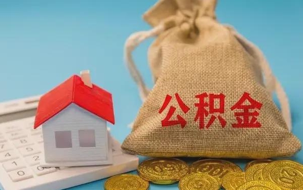 新昌公积金提取流程